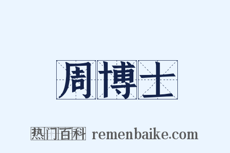 周博士是什么意思的图片